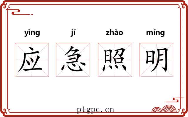 应急照明