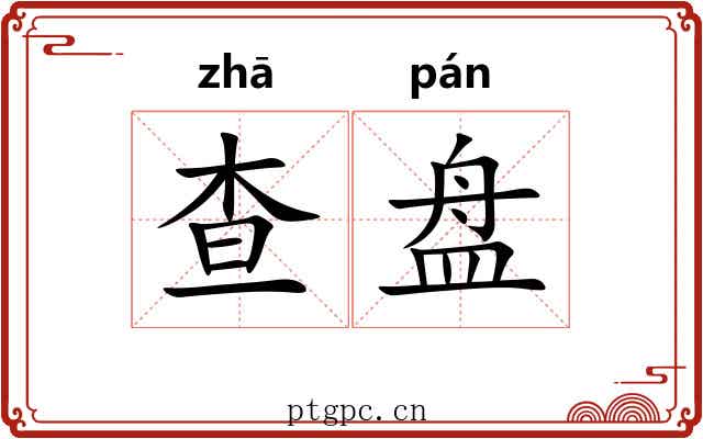 查盘