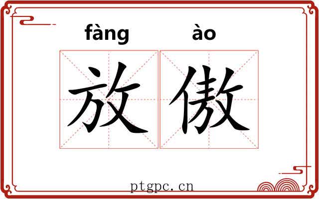 放傲 放傲
