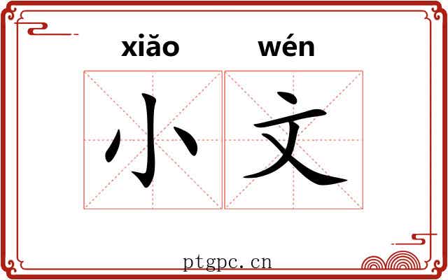 小文 小文