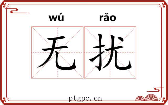 无扰