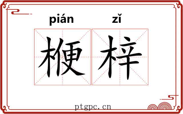 楩梓