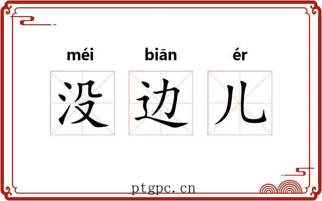 没边儿 没边儿