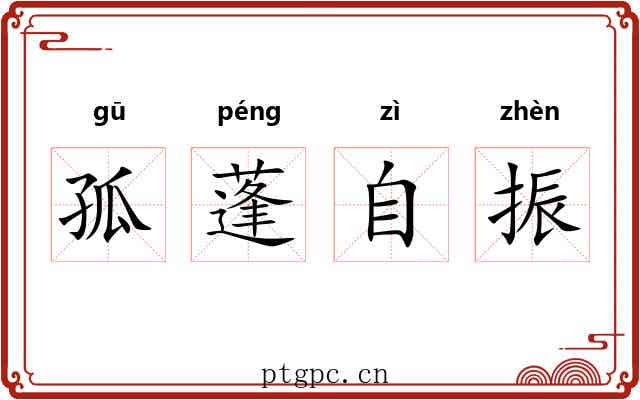孤蓬自振 孤蓬自振
