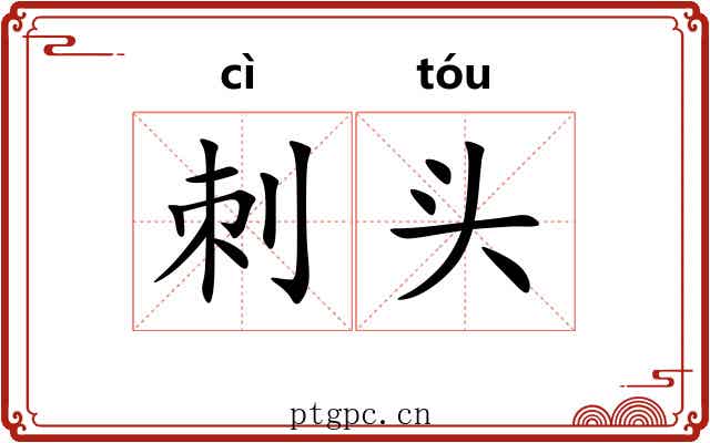 刺头 刺头