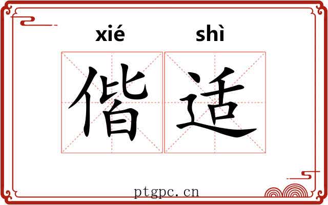 偕适