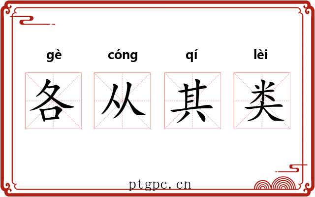 各从其类 各从其类