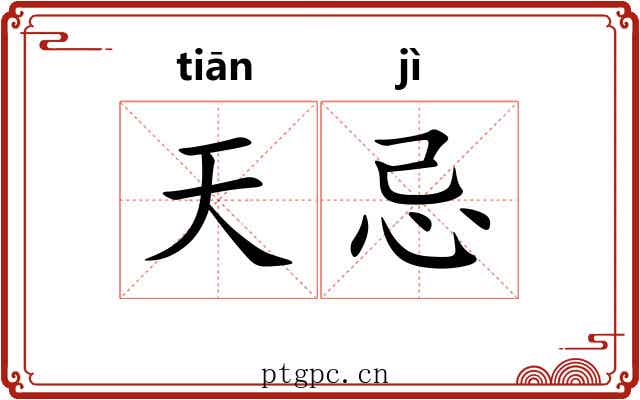 天忌 天忌
