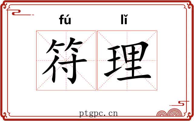 符理