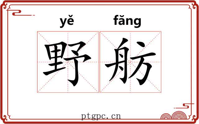 野舫