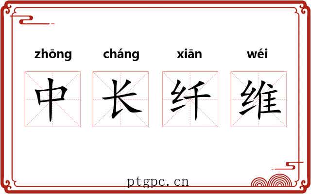 中长纤维 中长纤维