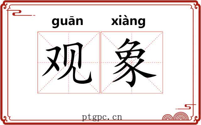 观象 观象