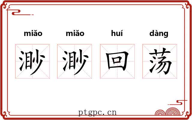 渺渺回荡 渺渺回荡