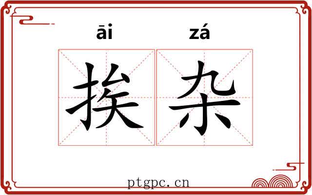 挨杂