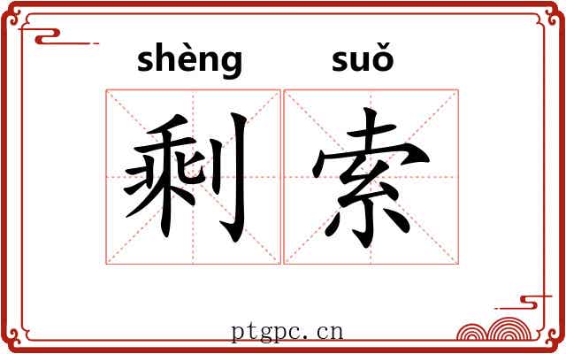 剩索