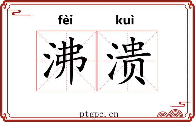 沸溃