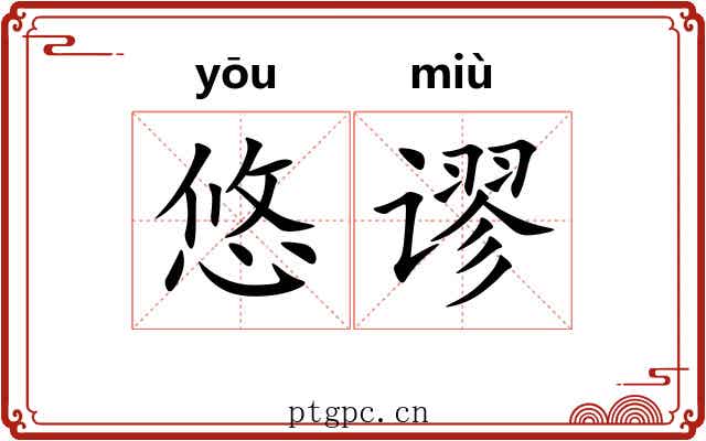 悠谬