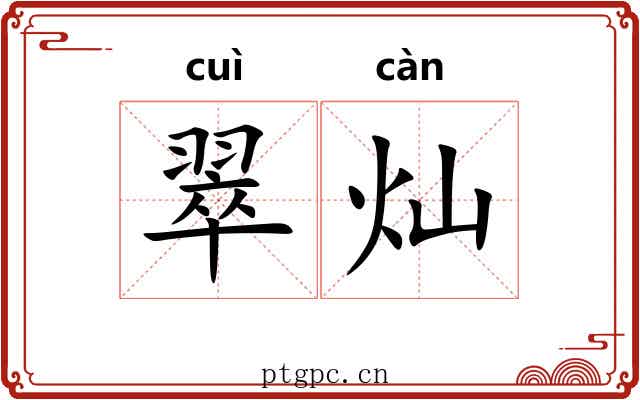 翠灿