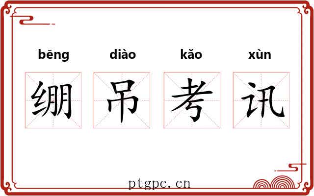 绷吊考讯 绷吊考讯