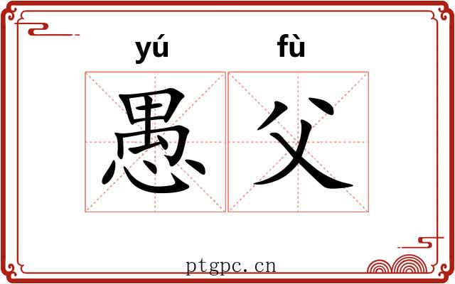 愚父