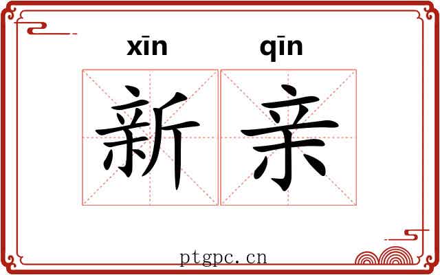新亲 新亲