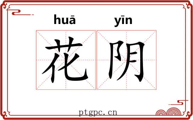 花阴 花阴
