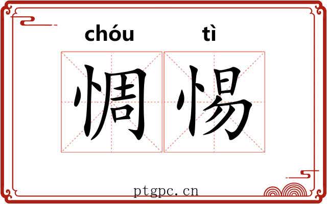 惆惕