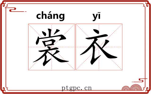 裳衣