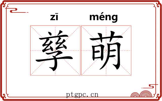 孳萌