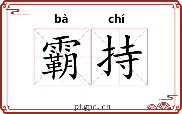 霸持