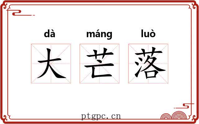 大芒落