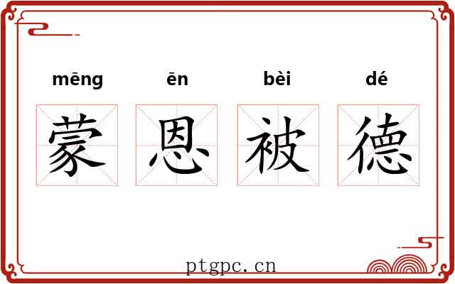 蒙恩被德 蒙恩被德