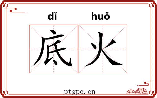 底火 底火