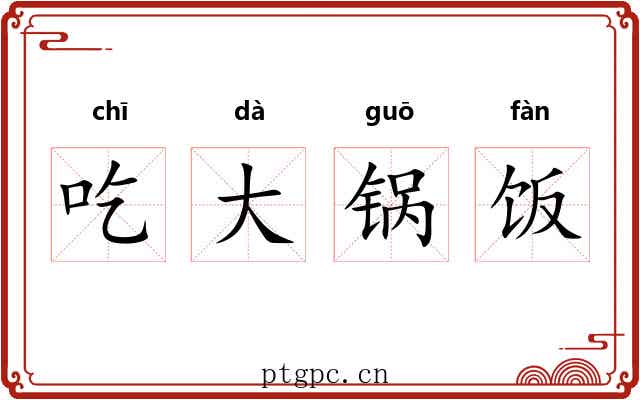 吃大锅饭 吃大锅饭