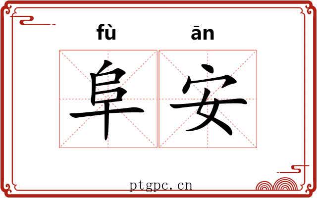 阜安