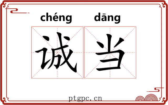 诚当 诚当