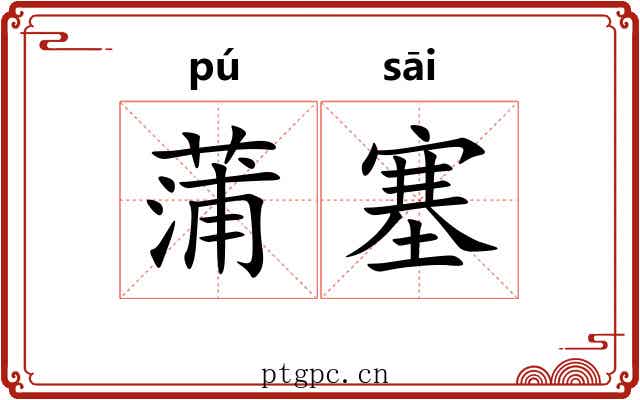 蒲塞 蒲塞