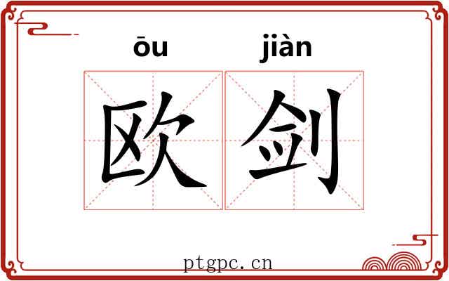 欧剑