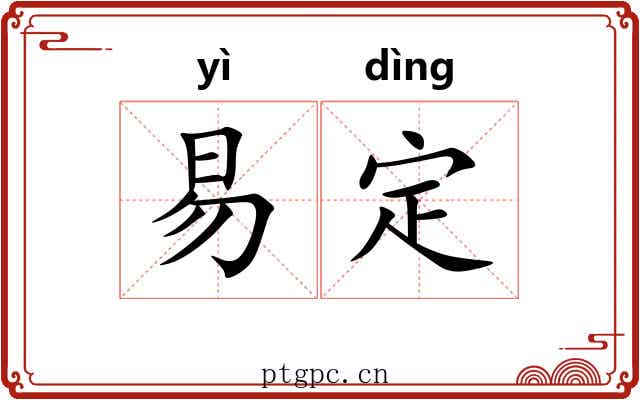 易定 易定