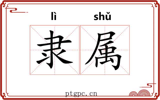 隶属 隶属
