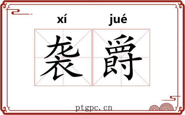 袭爵