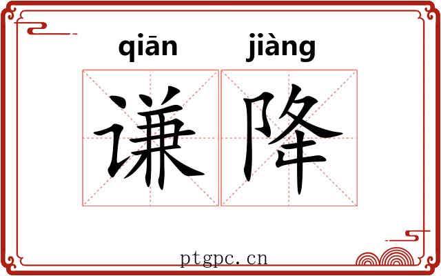 谦降
