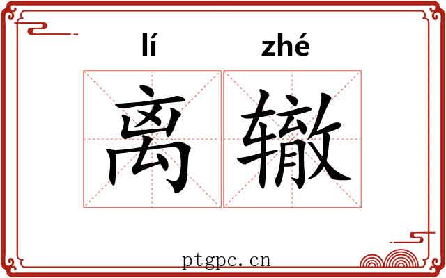离辙