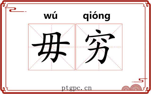 毋穷