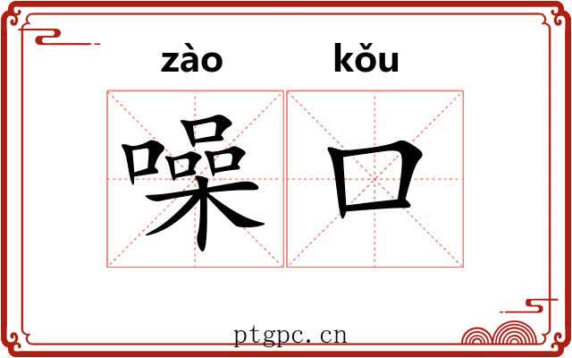 噪口