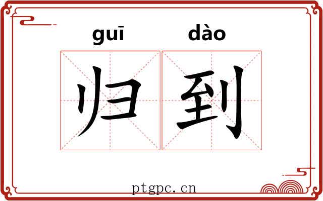 归到