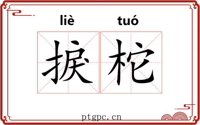 捩柁