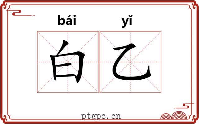 白乙 白乙