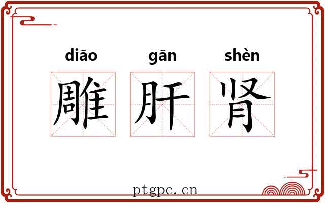 雕肝肾 雕肝肾