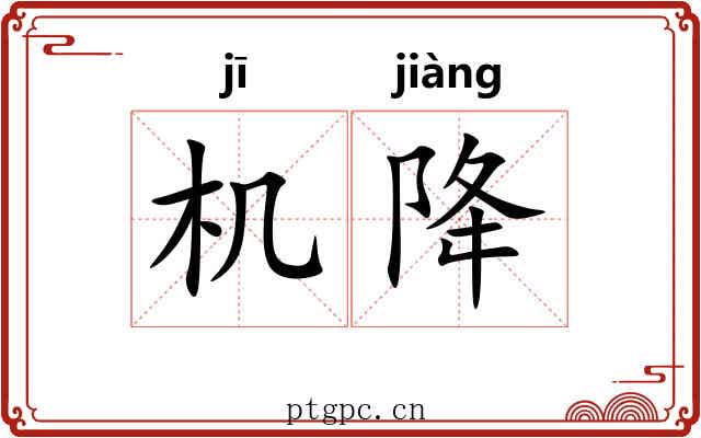 机降 机降